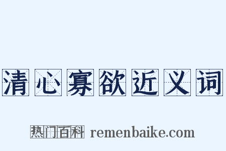 清心寡欲近义词是什么意思的图片